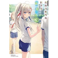 我的青梅竹馬似乎是第一女主角 (2)