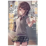 重返青春的前妻是我的同班同學 (2)