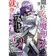 關於吃了魔獸肉就登上王位這檔事 (2)