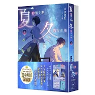 夏的消失點・冬的存在地【上+下套書】
