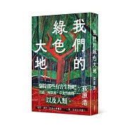 我們的綠色大地