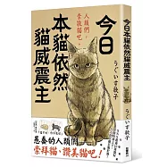 今日本貓依然貓威震主