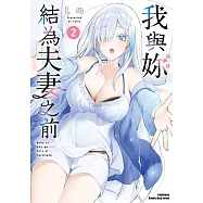 我與妳結為夫妻之前 (2)