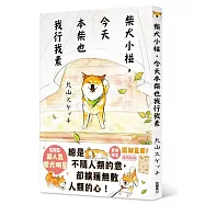 柴犬小椪，今天本柴也我行我素