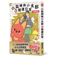 小狐神與小太郎的開運日常