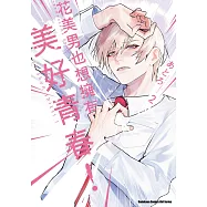 花美男也想擁有美好青春! (2)