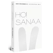 HO!SANAA【增訂版】：妹島和世+西澤立衛的建築風景，從成長歷程、創業起始、創作養分、旅行壯遊到作品風格