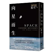 向星而生：人類突破極限、飛向太空的故事