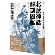 北歐神話解剖圖鑑