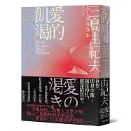 愛的飢渴：欲望無聲燃燒，將愛與靈魂一同吞噬，三島由紀夫直面愛欲深淵的極致書寫