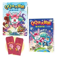 「QQ俠大冒險」套書(1+2集)【贈送限量GK爸爸繪製馬年紅包袋2個一組】