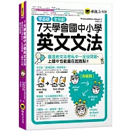 7天學會國中小學英文文法：會這些文法考私中一定沒問題、上國中也能贏在起跑點