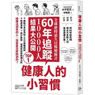 健康人的小習慣：全球歷時最久地區比較醫療統計 60年追蹤10000人結果大公開