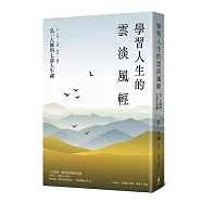 學習人生的雲淡風輕：弘一大師的七部人生禪(三版)