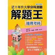115年升大學分科測驗解題王─地理考科(108課綱)