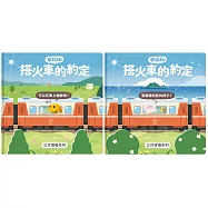 芒狗狗 搭火車的約定套書(公共禮儀系列)