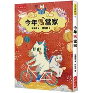 今年馬當家