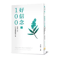 好信念100 2：賽斯心法・許添盛醫師箴言集