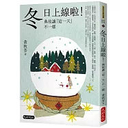 冬日上線啦!典故讓「這一天」不一樣