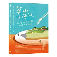 草山千層派：品嚐陽明山建築的時代更迭味