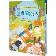 王淑芬兒童哲思小童話5：年度最會寫的人