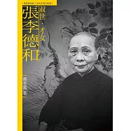 淑世.才女.張李德和(附DVD)