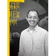 游牧.諧擬.蘇旺伸(附DVD)