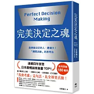 完美決定之魂【2025年日本最暢銷商業管理TOP1】：「瞬間決斷」的思考法!能夠做決定的人，最偉大。