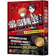 最高機密1：第一個任務就是最高機密而且超危險!(最強文學書系金賞獲獎、系列銷售突破13萬冊話題作，超好看間諜學園物語)