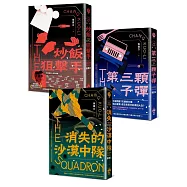 炒飯狙擊手(1-3)：炒飯狙擊手+第三顆子彈+消失的沙漠中隊