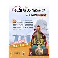 新加坡大伯公廟宇 有求必應的福德正神