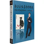 鄭子太極拳自修新法：新版與舊版差異論述