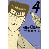 俺是大哥大!! 愛藏版 (首刷附錄版) 4