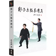 鄭子太極拳傳真