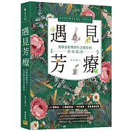 遇見芳療：從精油植物到生活實用的香氛指南