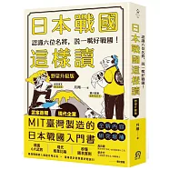 日本戰國這樣讀：認識六位名將，說一嘴好戰國!【野望升級版】