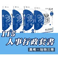 115人事行政套書(專業科目) (高考、地特三等) (志光)(共4本)