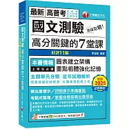 2026【圖表建立架構】超級犯規!國文測驗高分關鍵的七堂課[十一版](高普考/地方特考/各類特考)