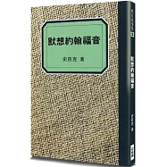 默想約翰福音：我們得見祂的榮耀(2版)
