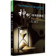 神啊!我有話要說：當罪惡充斥，悲劇頻傳，你心存諸多疑問，該如何與神同行?(2版)