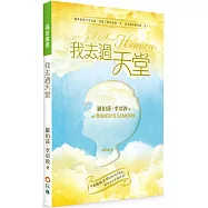 我去過天堂：一趟真實的天堂之旅，改變了羅伯茲的一生，也可能改變你的一生(2版)