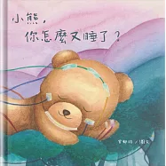 小熊，你怎麼又睡了?(精裝)