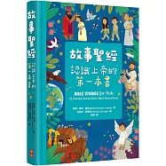 故事聖經：認識上帝的第一本書(精裝)