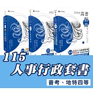 115人事行政套書 (專業科目)(普考、地特四等)(志光)(共3本)