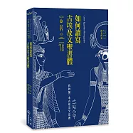如何讀寫古埃及文聖書體：我的第一本古埃及文法書(二版)