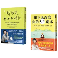 安安老師的正念修習課(共兩冊)：《我決定再也不瞎忙》+《用正念改寫你的人生劇本》