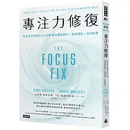 專注力修復：刻意放空的專注式白日夢，讓你擺脫瞎忙╳激發創意╳找回能量