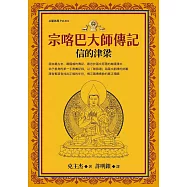 宗喀巴大師傳記：信的津梁