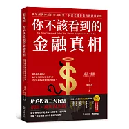 你不該看到的金融真相：從華爾街神話到市場幻象，洞悉金錢背後的操控與陷阱