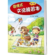 圖像式文法練習本(超值加量版)